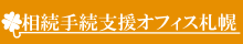 相続手続支援オフィス札幌