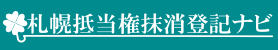 札幌抵当権抹消登記ナビ